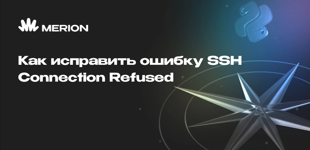 Как исправить ошибку SSH Connection Refused