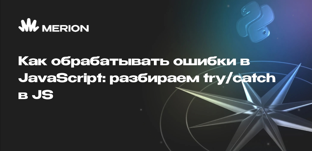 Как обрабатывать ошибки в JavaScript: разбираем try/catch в JS