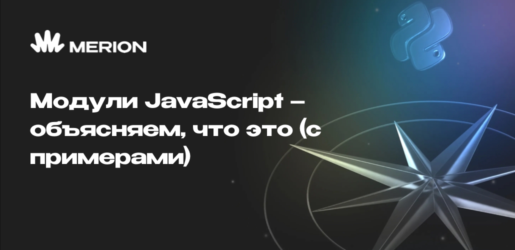 Модули JavaScript – объясняем, что это (с примерами)