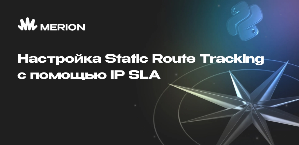 Настройка Static Route Tracking с помощью IP SLA