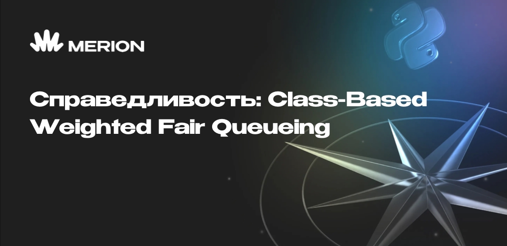 Справедливость: Class-Based Weighted Fair Queueing