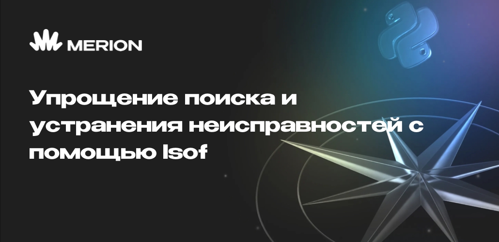 Упрощение поиска и устранения неисправностей с помощью lsof