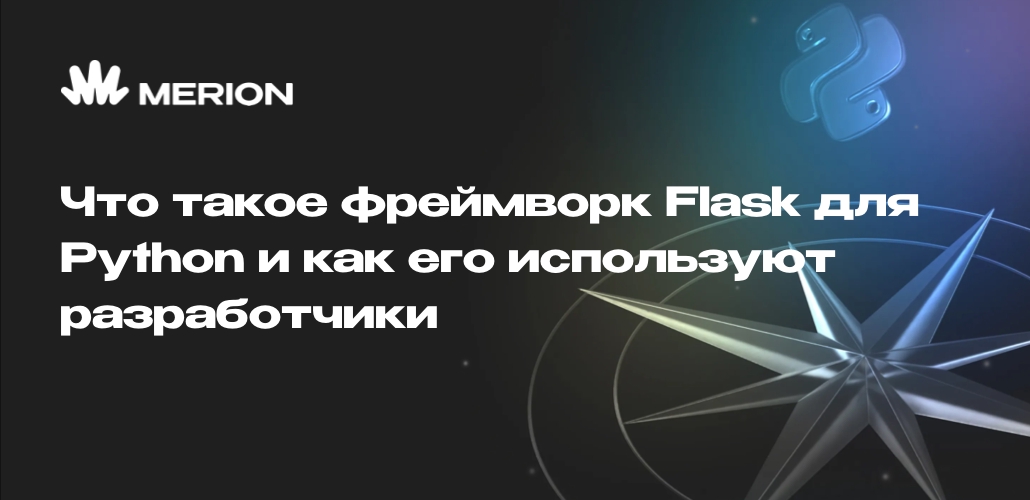Что такое фреймворк Flask для Python и как его используют разработчики