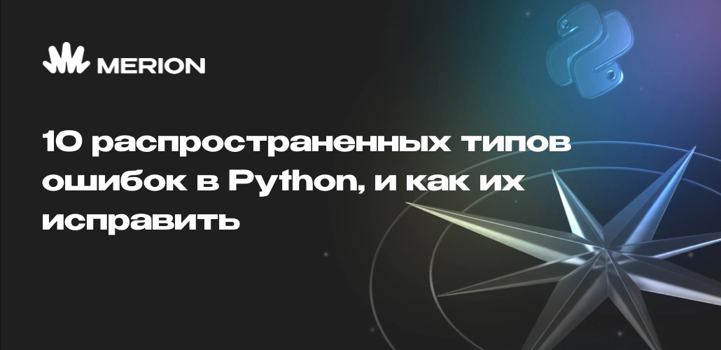 10 распространенных типов ошибок в Python, и как их исправить