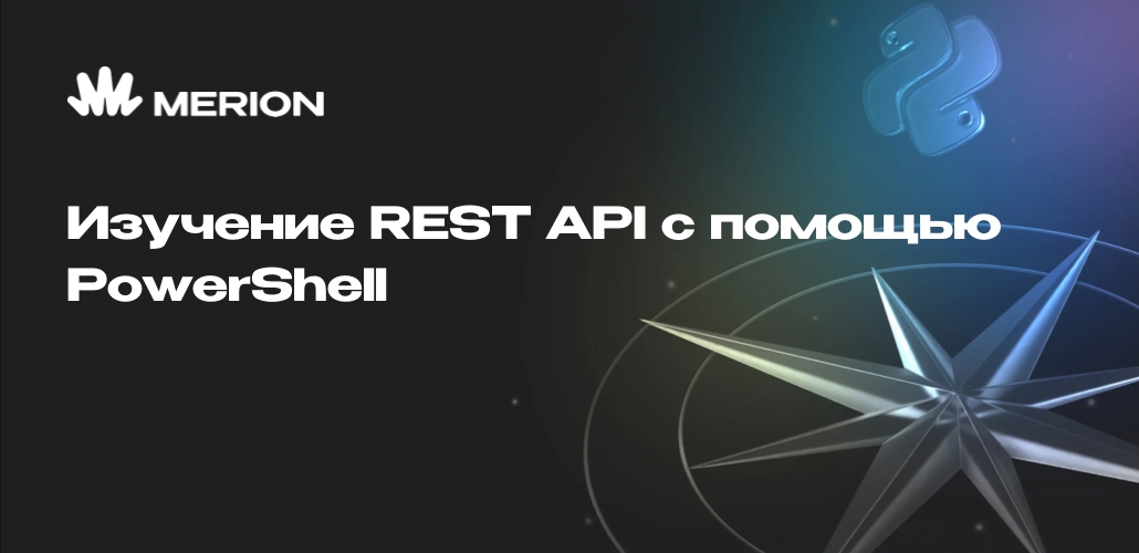 Изучение REST API с помощью PowerShell
