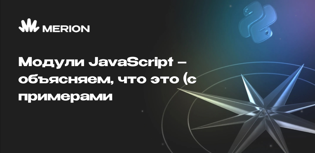 Модули JavaScript – объясняем, что это (с примерами)
