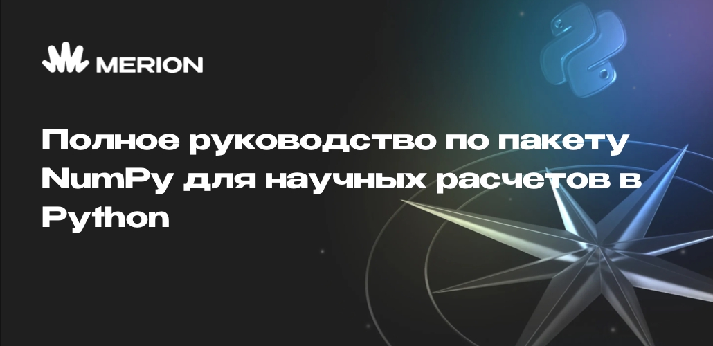 Полное руководство по пакету NumPy для научных расчетов в Python