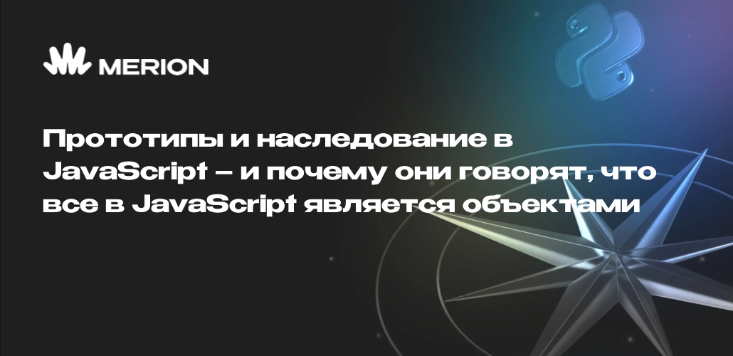 Прототипы и наследование в JavaScript – и почему они говорят, что все в ...
