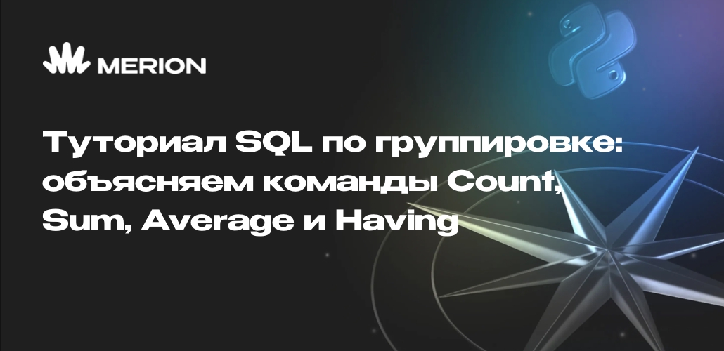 Туториал SQL по группировке: объясняем команды Count, Sum, Average и Having