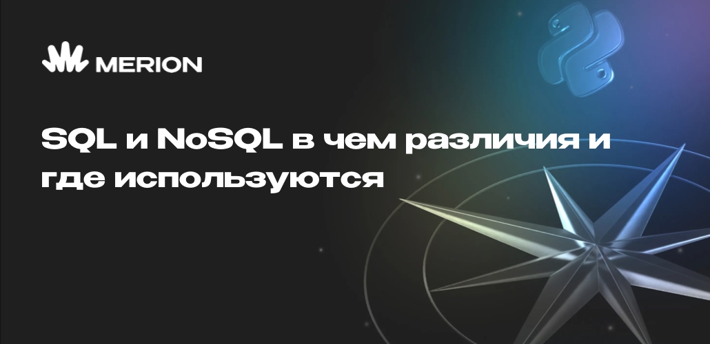 SQL и NoSQL в чем различия и где используются